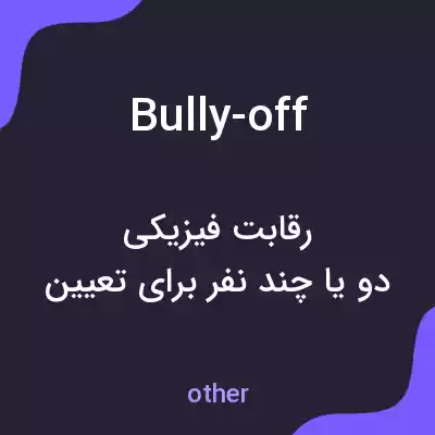 معنی bully-off به فارسی معنی bully-off به فارسی