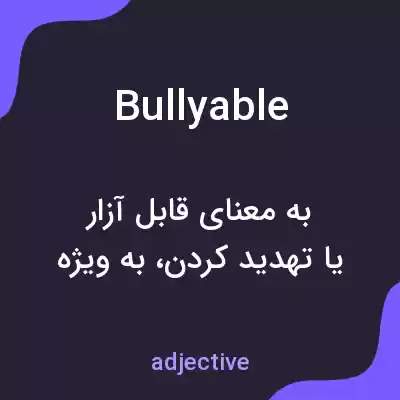 معنی bullyable به فارسی معنی bullyable به فارسی