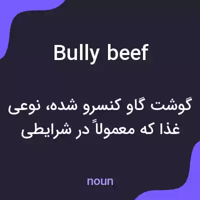 معنی bully beef به فارسی معنی bully beef به فارسی