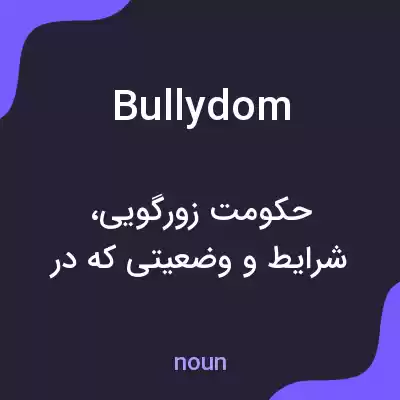 معنی bullydom به فارسی معنی bullydom به فارسی
