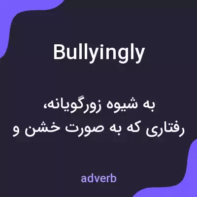 معنی bullyingly به فارسی معنی bullyingly به فارسی