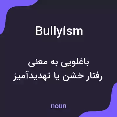معنی bullyism به فارسی معنی bullyism به فارسی