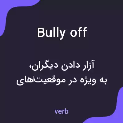 معنی bully off به فارسی معنی bully off به فارسی
