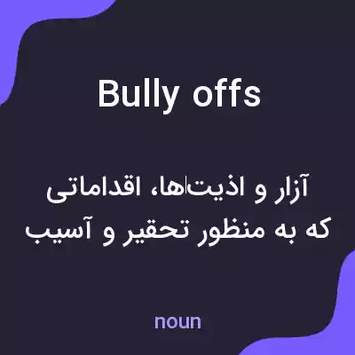 معنی bully offs به فارسی معنی bully offs به فارسی