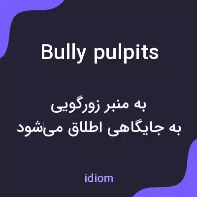 معنی bully pulpits به فارسی معنی bully pulpits به فارسی