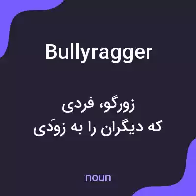 معنی bullyragger به فارسی معنی bullyragger به فارسی