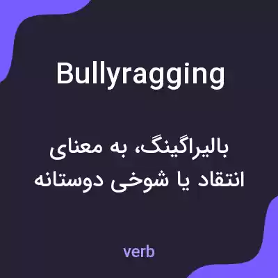 معنی bullyragging به فارسی معنی bullyragging به فارسی