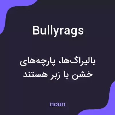 معنی bullyrags به فارسی معنی bullyrags به فارسی