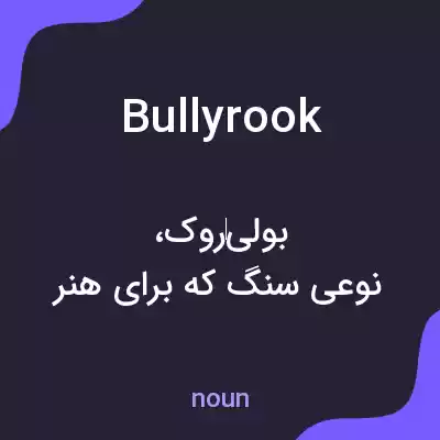 معنی bullyrook به فارسی