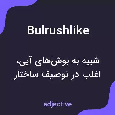معنی bulrushlike به فارسی معنی bulrushlike به فارسی