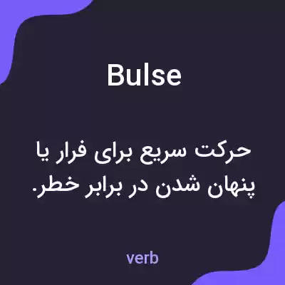 معنی bulse به فارسی معنی bulse به فارسی