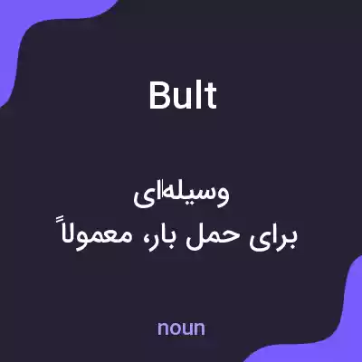 معنی bult به فارسی معنی bult به فارسی