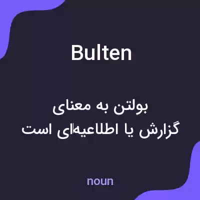 معنی bulten به فارسی معنی bulten به فارسی