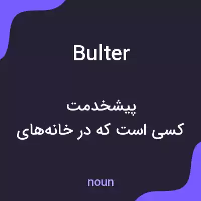 معنی bulter به فارسی معنی bulter به فارسی