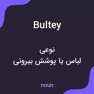 معنی bultey به فارسی معنی bultey به فارسی