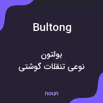 معنی bultong به فارسی معنی bultong به فارسی
