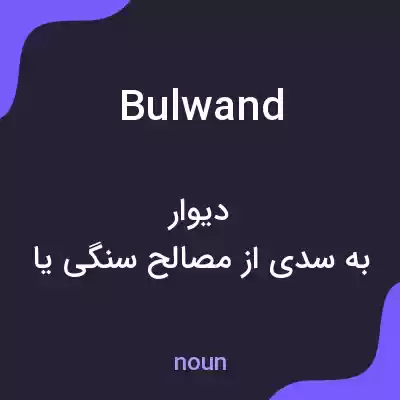 معنی bulwand به فارسی معنی bulwand به فارسی