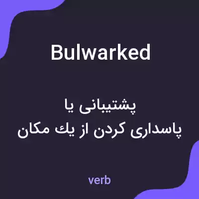 معنی bulwarked به فارسی معنی bulwarked به فارسی