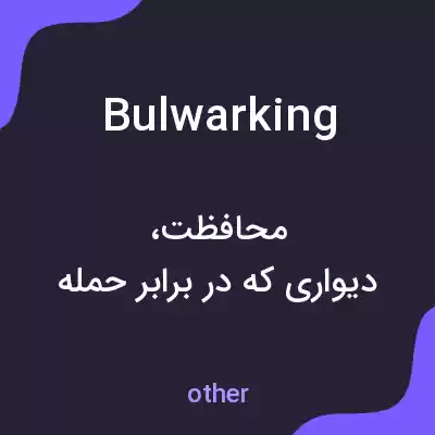 معنی bulwarking به فارسی معنی bulwarking به فارسی