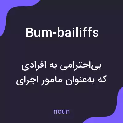معنی bum-bailiffs به فارسی معنی bum-bailiffs به فارسی