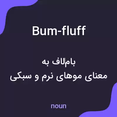 معنی bum-fluff به فارسی معنی bum-fluff به فارسی