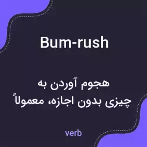 معنی bum-rush به فارسی معنی bum-rush به فارسی