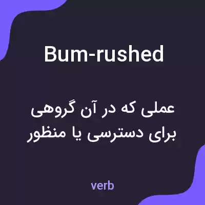 معنی bum-rushed به فارسی معنی bum-rushed به فارسی