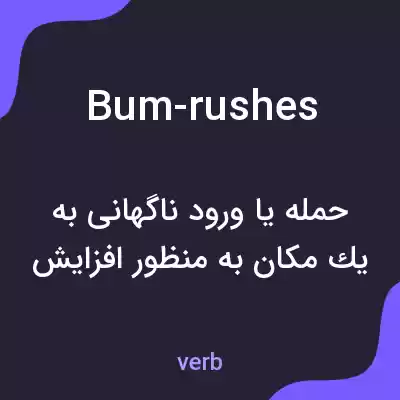 معنی bum-rushes به فارسی معنی bum-rushes به فارسی