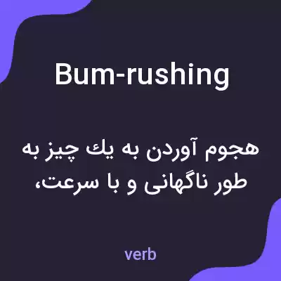 معنی bum-rushing به فارسی معنی bum-rushing به فارسی