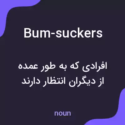 معنی bum-suckers به فارسی معنی bum-suckers به فارسی