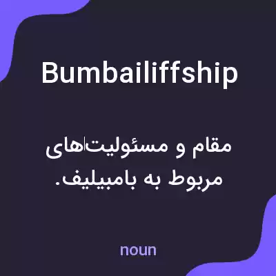 معنی bumbailiffship به فارسی معنی bumbailiffship به فارسی