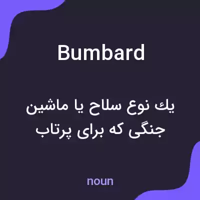 معنی bumbard به فارسی معنی bumbard به فارسی