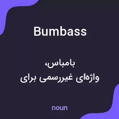 معنی bumbass به فارسی معنی bumbass به فارسی