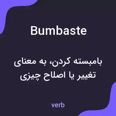 معنی bumbaste به فارسی معنی bumbaste به فارسی