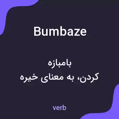 معنی bumbaze به فارسی معنی bumbaze به فارسی