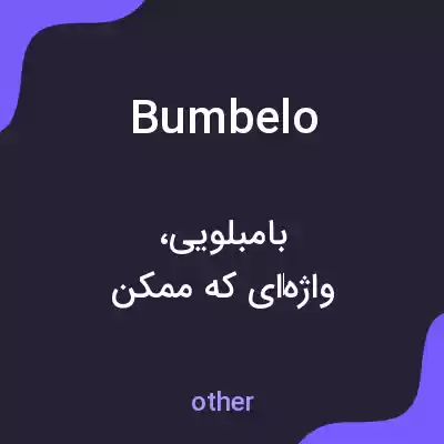 معنی bumbelo به فارسی معنی bumbelo به فارسی