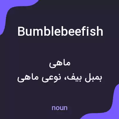 معنی bumblebeefish به فارسی معنی bumblebeefish به فارسی