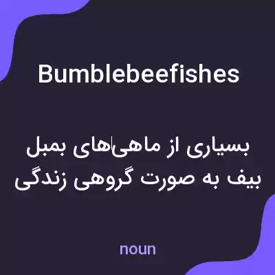 معنی bumblebeefishes به فارسی معنی bumblebeefishes به فارسی