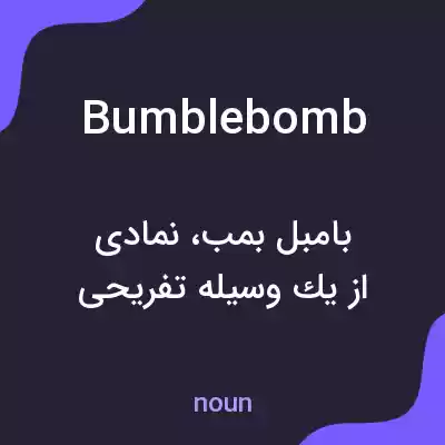 معنی bumblebomb به فارسی معنی bumblebomb به فارسی