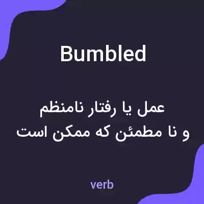 معنی bumbled به فارسی معنی bumbled به فارسی
