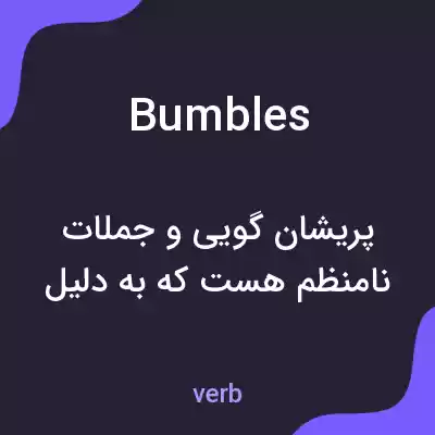 معنی bumbles به فارسی معنی bumbles به فارسی