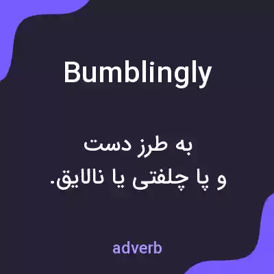 معنی bumblingly به فارسی معنی bumblingly به فارسی