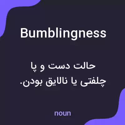 معنی bumblingness به فارسی معنی bumblingness به فارسی