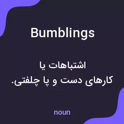 معنی bumblings به فارسی معنی bumblings به فارسی