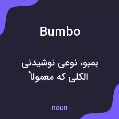 معنی bumbo به فارسی معنی bumbo به فارسی