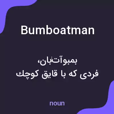 معنی bumboatman به فارسی معنی bumboatman به فارسی