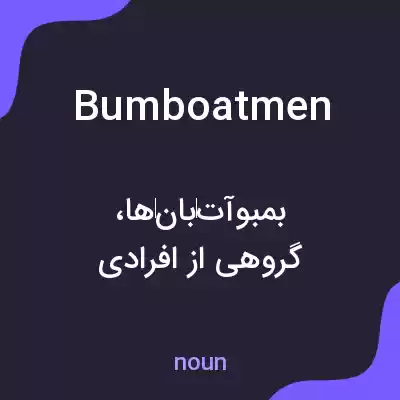 معنی bumboatmen به فارسی معنی bumboatmen به فارسی