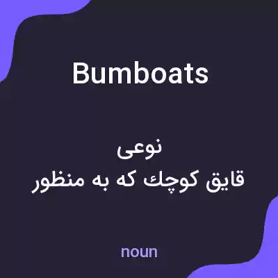 معنی bumboats به فارسی معنی bumboats به فارسی