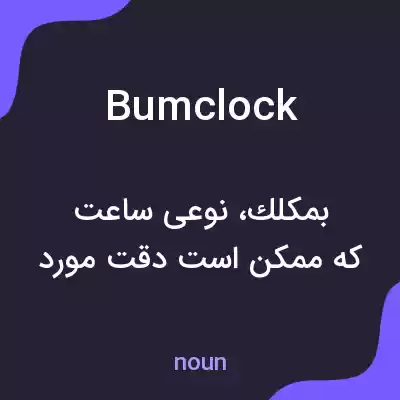 معنی bumclock به فارسی معنی bumclock به فارسی