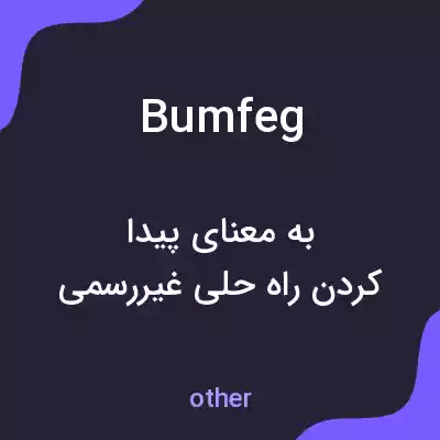 معنی bumfeg به فارسی معنی bumfeg به فارسی